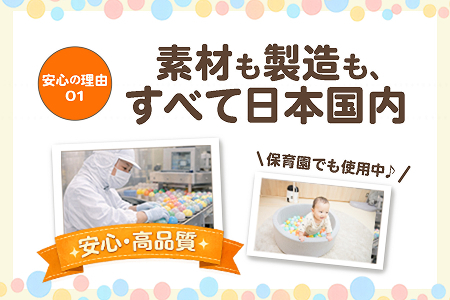 日本製セーフティボール 50個 ボールプール用