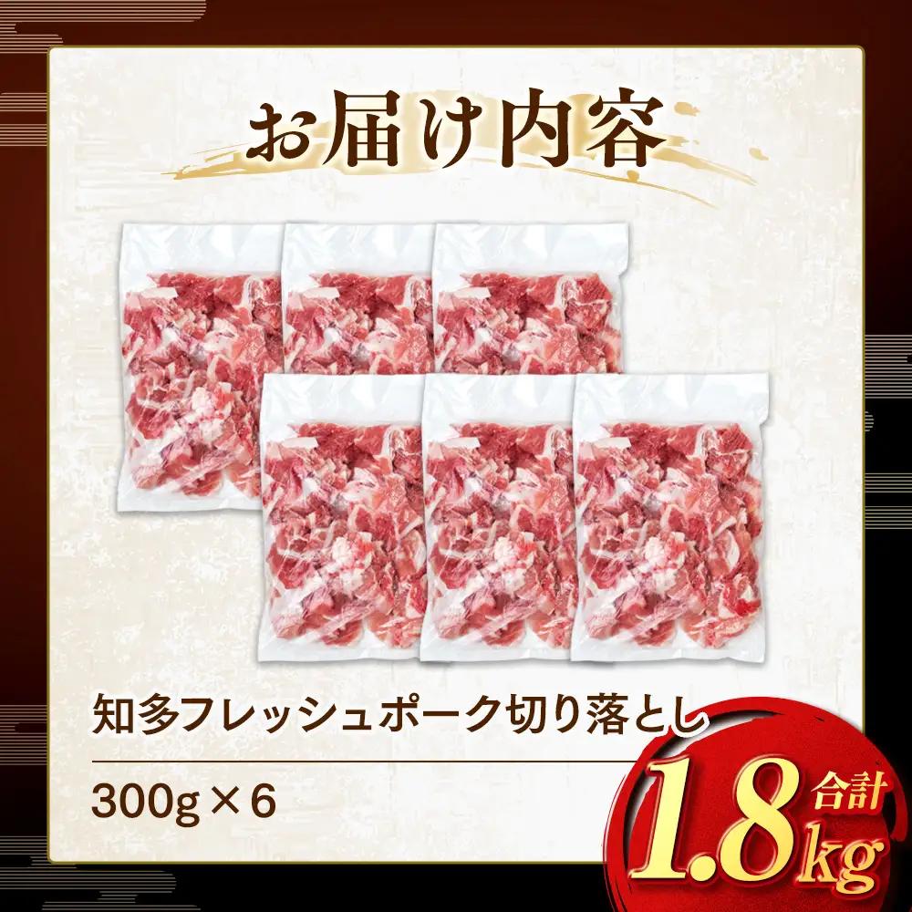 豚肉 切り落とし (計1.8kg 300g×6P) 国産 冷凍 肉 小分け 豚 豚肉 米 にあう お弁当 ごはん おかず 丼 惣菜 料理