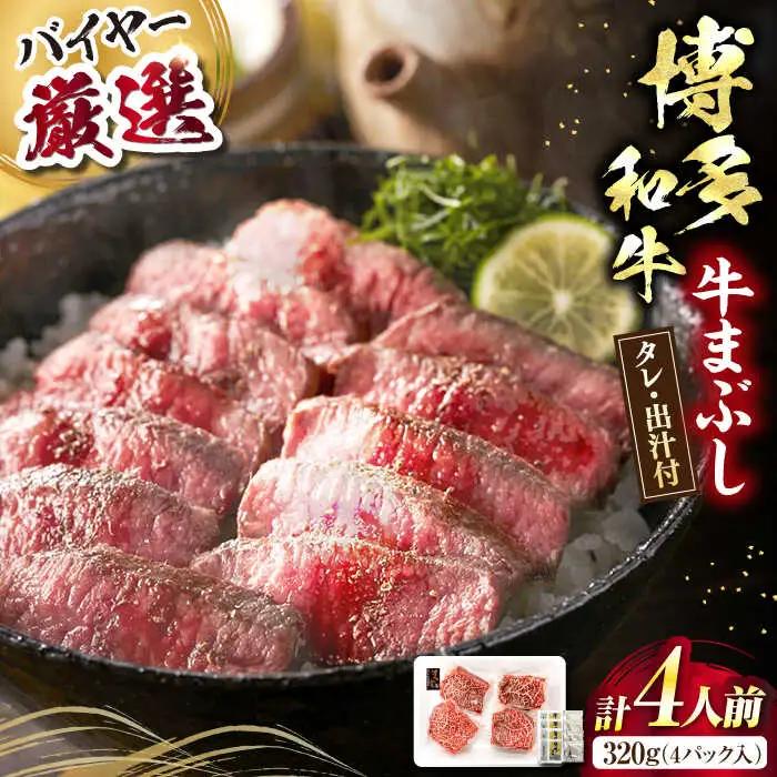博多和牛の牛まぶし VDS001 博多和牛