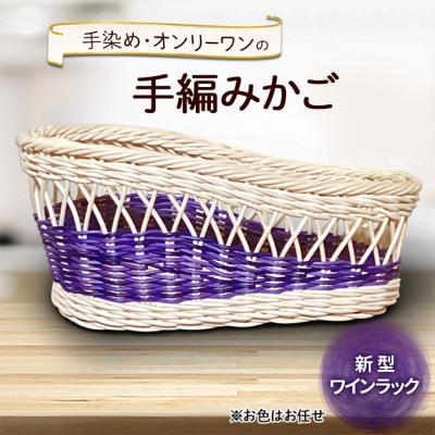 ふるさと納税 小郡市 新型ワインラック 雑貨 かご 手編み[No5354-2383]