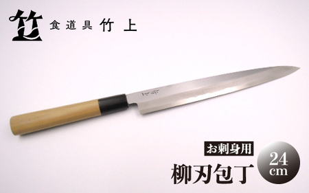 【京都 食道具竹上】柳刃包丁 24cm （お刺身用 鋼 鋼包丁 和包丁 24cm