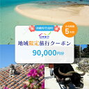 【ふるさと納税】沖縄県竹富町　日本旅行　地域限定旅行クーポン90,000円分【チケット 旅行 宿泊券 ホテル 観光 旅行 旅行券 交通費 体験 宿泊 夏休み 冬休み 家族旅行 ひとり カップル 夫婦 親子 トラベルクーポン 竹富町旅行】