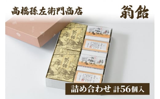 寛永元年(1624年)創業!日本最古の飴屋 高橋孫左衛門商店の「翁飴」詰合せセット56個入り