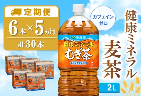 【5か月定期便】健康ミネラル麦茶 2L×6本(合計5ケース)【伊藤園 麦茶 むぎ茶 ミネラル ノンカフェイン カフェインゼロ】C3-A071380