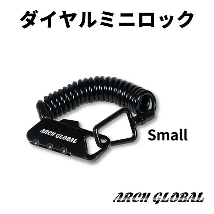 ダイヤルミニロック(Small/小) 3桁 ミニロック 小型ロック 簡易ロック 自転車 鍵 カギ ロードバイク ベビーカースーツケース 黒 ブラック 防犯 対策 盗難防止 新登場 【m109-12-A】【アーチリテイルズ】