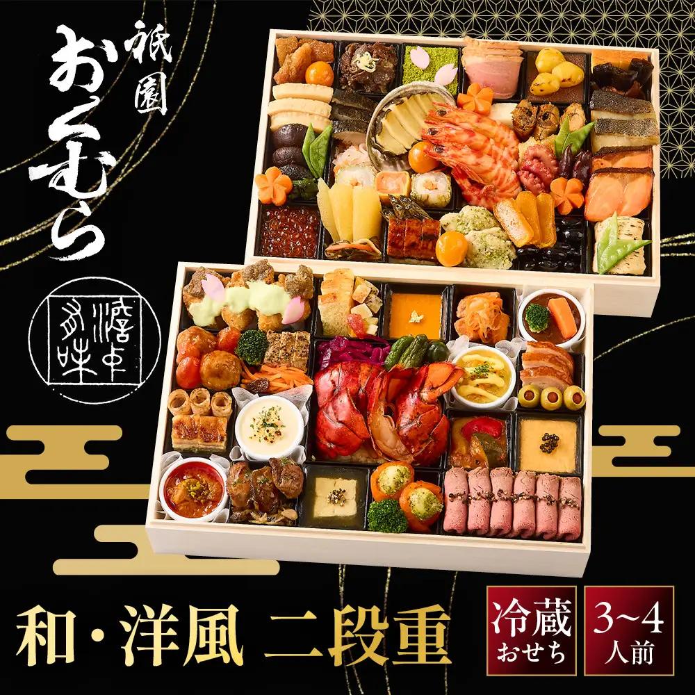 【祇園おくむら】和・洋風 二段重-35 京都 京懐石風フレンチ 人気おせち