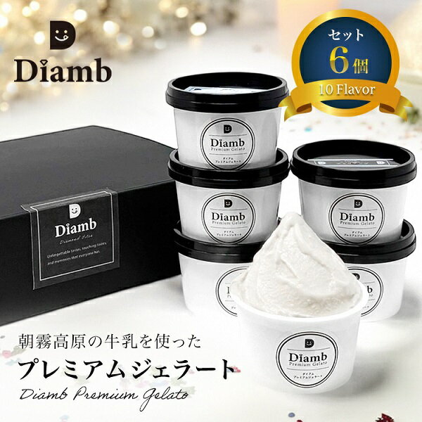 【ふるさと納税】Diamb Premium Gelato (ダイアムプレミアムジェラート) 100ml×6個入セット　送料無料 静岡県 富士宮市