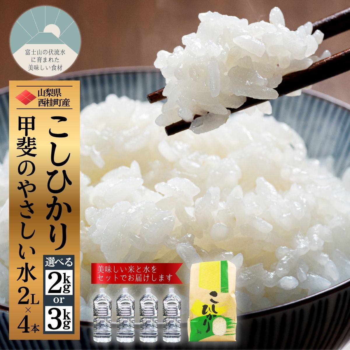 【ふるさと納税】米 水 セット コシヒカリ 選べる容量 ミネラルウォーター 2L 4本 セット / 国産 こしひかり 2キロ 3キロ 米 お米 保存袋 水 天然水 飲料水 生活必需品 ギフト 贈り物 お歳暮 ふるさと納税 送料無料 1万円 10000円 [n0662_nsk]