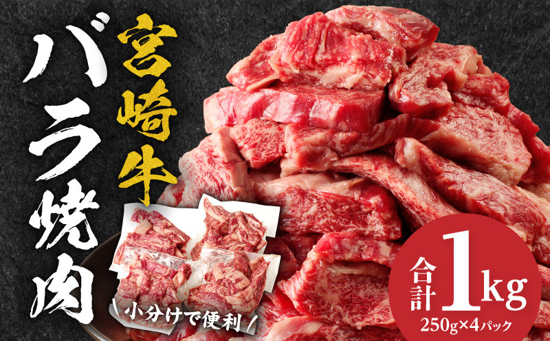 
宮崎牛バラ焼肉　1kg_M144-020
