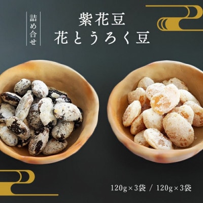 紫花豆120g×3袋 & 花とうろく豆120g×3袋 和菓子スイーツ BSCN040【1783495】
