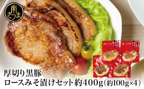 【鹿児島県産】厚切り黒豚 ロースみそ漬け 約400g（約100g×4P） 黒豚 ロース 味噌漬け おかず 総菜 ギフト 贈答 南さつま市