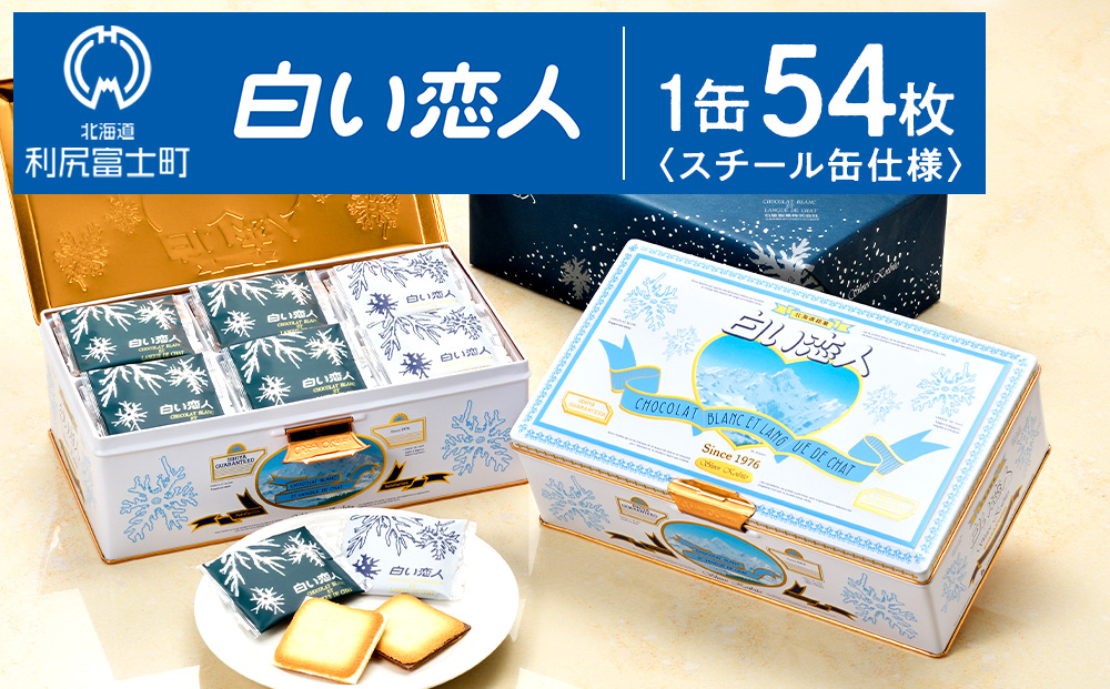 【白い恋人に描かれた利尻山】白い恋人（ホワイト＆ブラック）54枚入 お菓子 おやつ クッキー食べ比べ 焼き菓子 クッキー缶 北海道 お土産