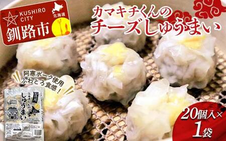 【期間限定！寄附額改定↓！】★北海道の豚肉を使用★チーズシュウマイ お徳用袋1袋 冷凍 レンチン 焼売 シュウマイ しゅうまい 肉シュウマイ 肉 豚肉 チーズ 冷凍食品 レンジ 時短 タイパ 時短 簡単 便利 おかず 惣菜 お弁当 家庭用 中華 中華惣菜 北海道 釧路市 F4F-8602