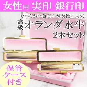 【実印と銀行印の2本印鑑セット】オランダ水牛とピンクケースの印鑑2本セット 女性に対応 保管ケース付き はんこ 判子 印鑑セット ギフト プレゼント お祝い 入学祝い 卒業祝い 出産祝い 就職祝い 誕生日 還暦祝い 子ども こども 赤ちゃん 3M04085