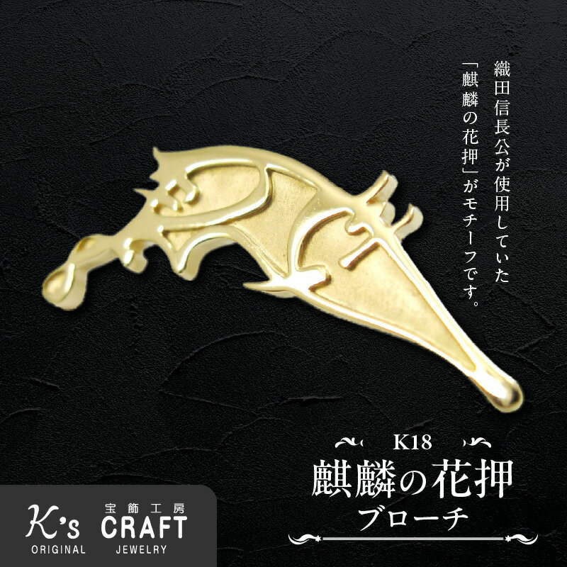 【ふるさと納税】織田信長公 麒麟の花押 K18 ゴールド ブローチ 鏡面 マット仕上げ プレミアムアイテム 歴史ファン必見 アクセサリー ジュエリー ワンポイント 小牧山城 記念 プレゼント用 ギフト用 戦国武将 愛知県 小牧市 送料無料