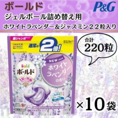 ボールド洗濯洗剤ジェルボール詰め替え用ホワイトラベンダー&ジャスミン22粒入×10袋(合計220粒)