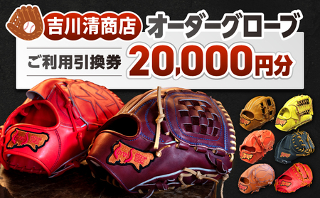 吉川清商店 オーダー グローブ ご利用 引換券 （２万円分）券 電子 チケット 野球 グラブ 