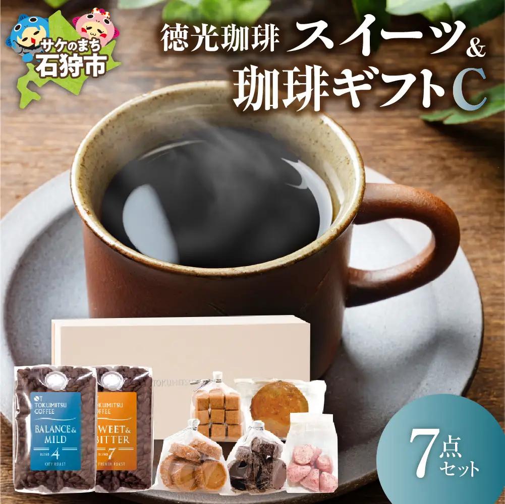 【北海道の名店珈琲】 徳光珈琲スイーツ＆珈琲ギフトC 【石狩市】