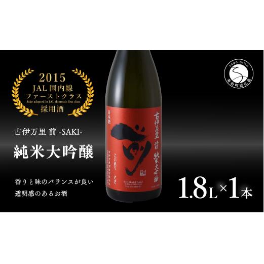 【JALファーストクラス採用酒！】「前(さき)」純米大吟醸（1.8L×1本）【井上酒店】古伊万里前 日本酒 純米大吟醸 一升瓶 酒 金賞 佐賀 九州 古伊万里酒造 S30-1