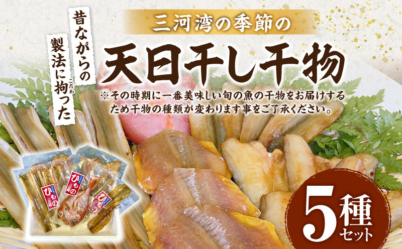 
            三河湾の季節の天日干し干物5種セット・M098
          