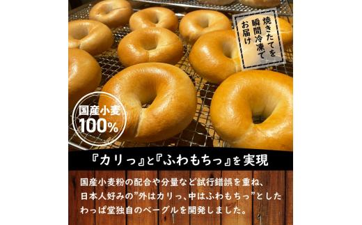 わっぱ堂ふわもちベーグル8個 ＆ 有機栽培コーヒー豆100％使用ドリップコーヒー10Pセット 国産小麦 パン 詰め合わせ 自家製 個包装 焼きたて 珈琲 低温焙煎 便利 高リピート  朝食 おやつ H