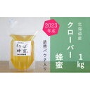 【ふるさと納税】ご自宅用に　北海道産クローバー蜂蜜1kgパック入り　【蜂蜜・はちみつ・国産】