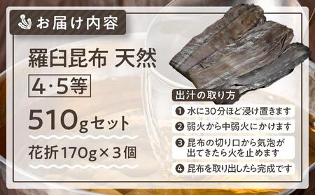 羅臼昆布 天然 4・5等 510gセット(花折170g×3個)北海道 知床 羅臼産 生産者 支援 応援 昆布 昆布 昆布 昆布 昆布