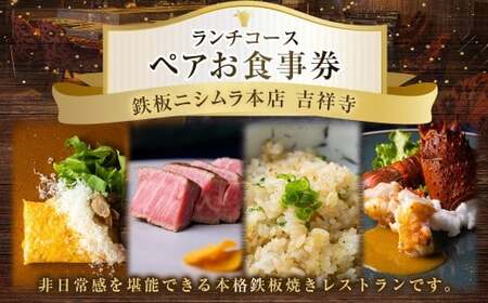 鉄板ニシムラ本店 吉祥寺 ランチコース（ペア） 食事券 食事チケット 券 チケット ランチ券 ランチチケット ランチ コース料理 鉄板焼 ペア 東京都 武蔵野市
