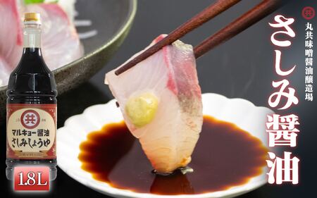 【 醤油 】 さしみ醤油 1800ml