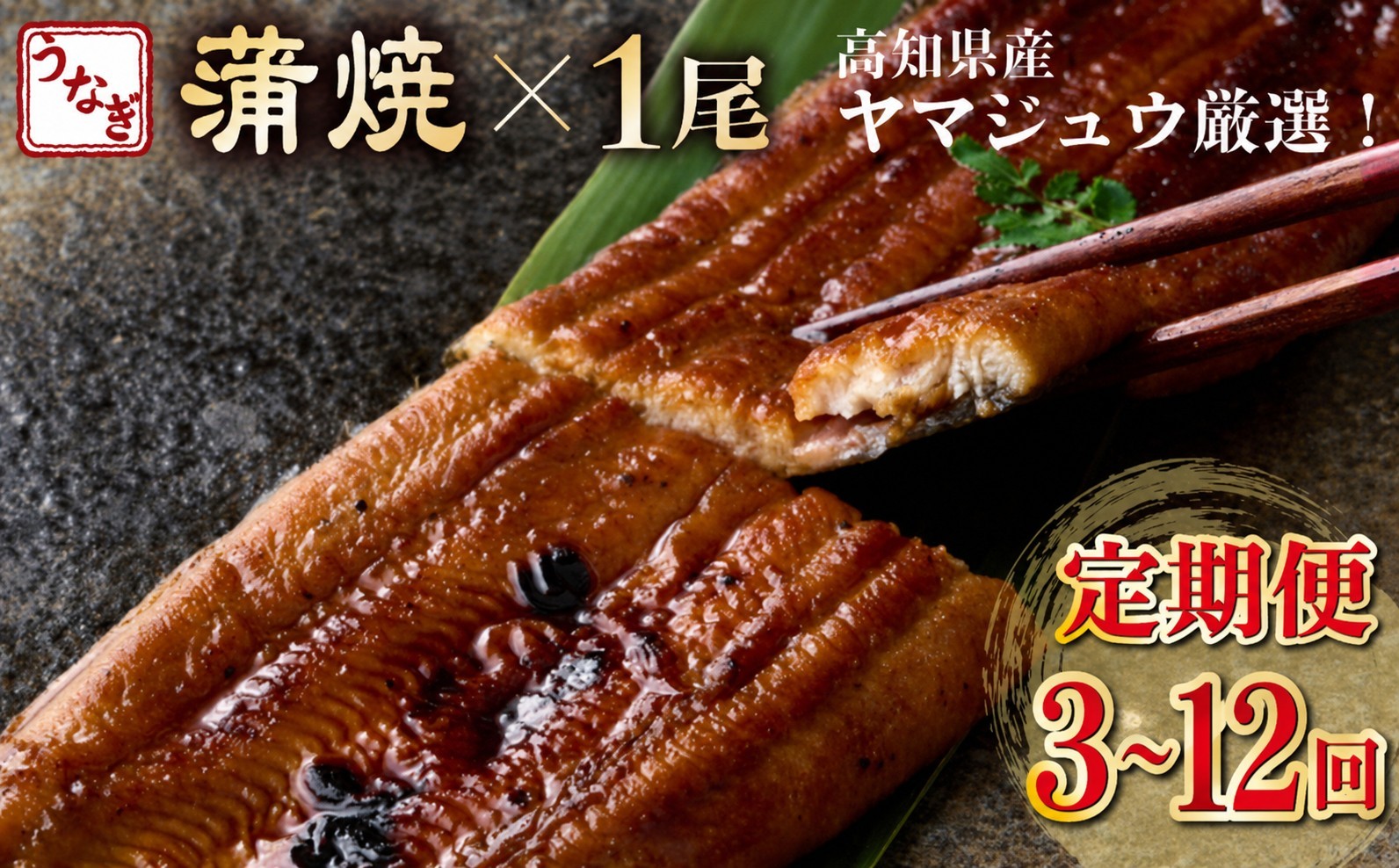 
                  【選べる定期便】 うなぎ蒲焼 各1尾 定期便 3回 6回 12回 国産 うなぎ 鰻 うなぎ蒲焼 かばやき 魚 魚介 魚貝 海鮮 うな重 ひつまぶし 蒲焼 ギフト 人気 国産 おすすめ 国産 うなぎ 鰻 ウナギ 鰻 うなぎ unagi 国産 人気 うなぎ蒲焼 鰻蒲焼き 蒲焼き かば焼き うなぎ【うなぎ蒲焼 国産 うなぎ unagi 鰻 ウナギ うなぎ蒲焼】
                