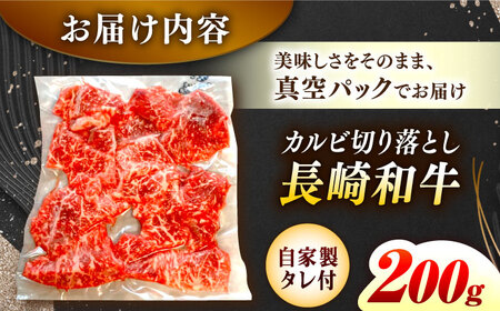 【自家製ダレ付】 長崎和牛 カルビ切り落とし200g （A4またはA5ランク） 長与町/炭火焼肉あおい[EBW028]  国産カルビ きりおとし 和牛カルビ かるび 焼肉用 焼肉 やきにく 牛肉 牛 