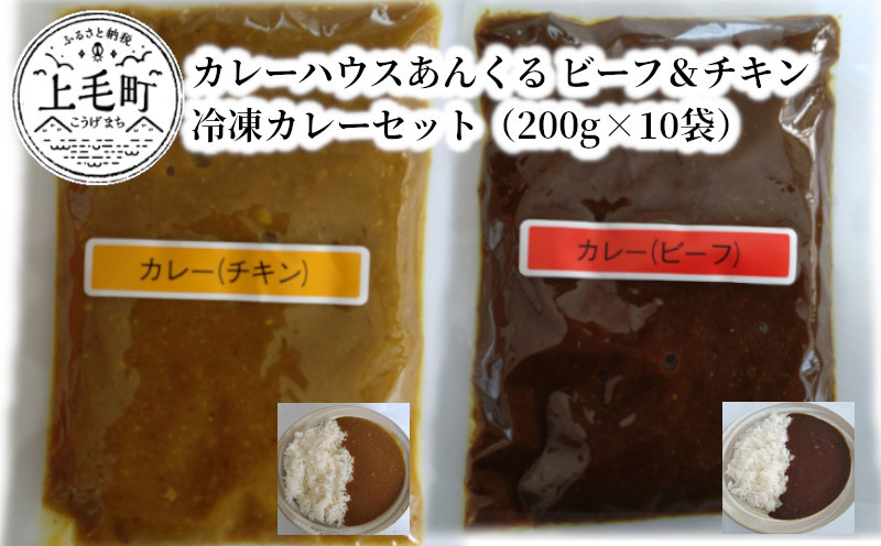 
カレーハウスあんくるのビーフ＆チキン　冷凍カレーセット（200g×10袋）T05704
