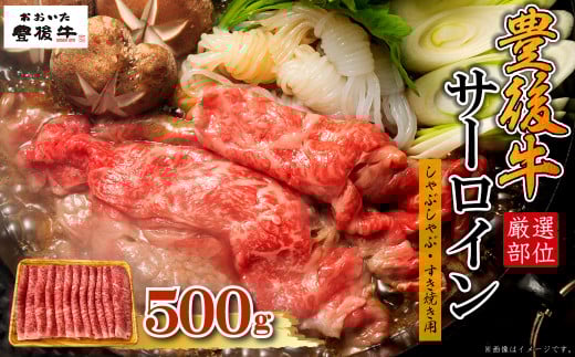 【厳選部位】豊後牛サーロインしゃぶしゃぶすき焼き用 500g　D19
