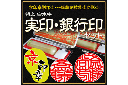 印鑑 特上白水牛 御実印・銀行印セット 印鑑ケース付 亀岡印房 印鑑 手彫り印鑑 こだわり印鑑 はんこ