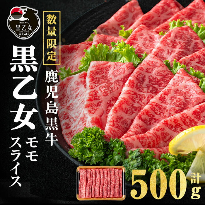 【ふるさと納税】鹿児島黒牛 黒乙女 モモスライス (計500g・500g×1P) 牛肉 牛すき焼き 国産 肉 しゃぶしゃぶ 鹿児島県産 モモ肉 黒乙女【ナンチク】a3-233