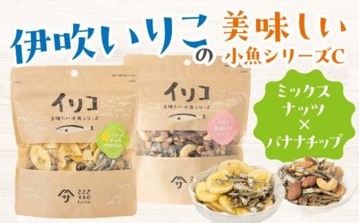 
                  伊吹いりこの美味しい小魚シリーズ C（ミックスナッツ×バナナチップ）
                