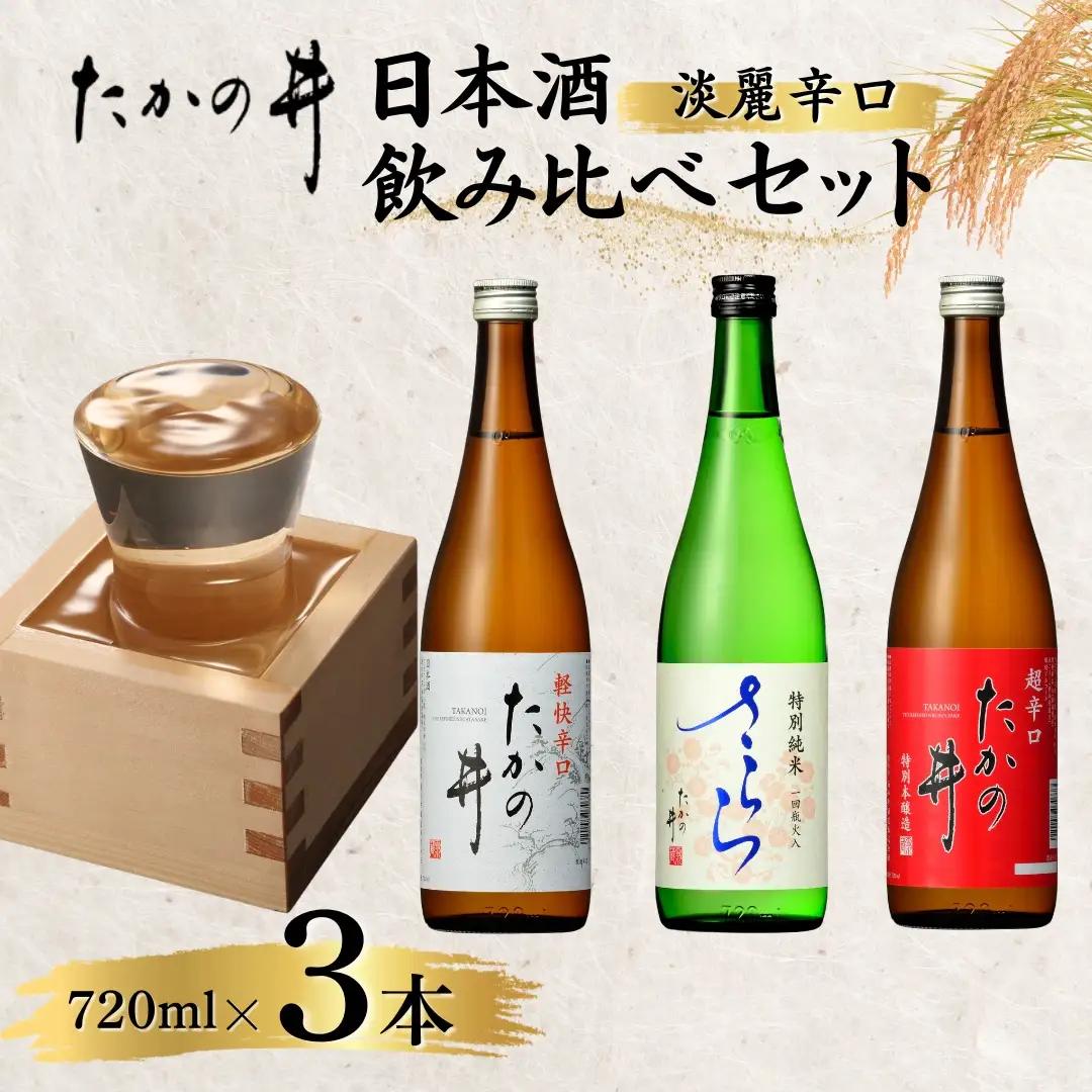 【日本酒飲み比べ】720ml 3本セット 高の井酒造