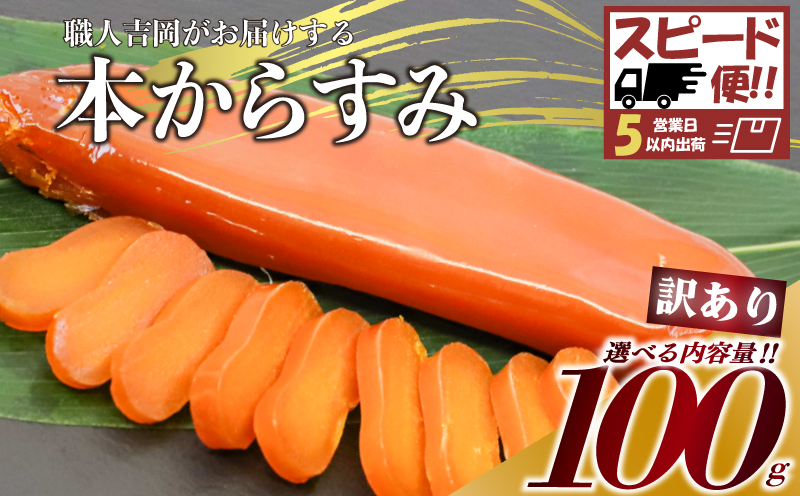 【 からすみ 】 【スピード便】訳ありからすみ 100g 【スピート便】訳ありからすみ100g