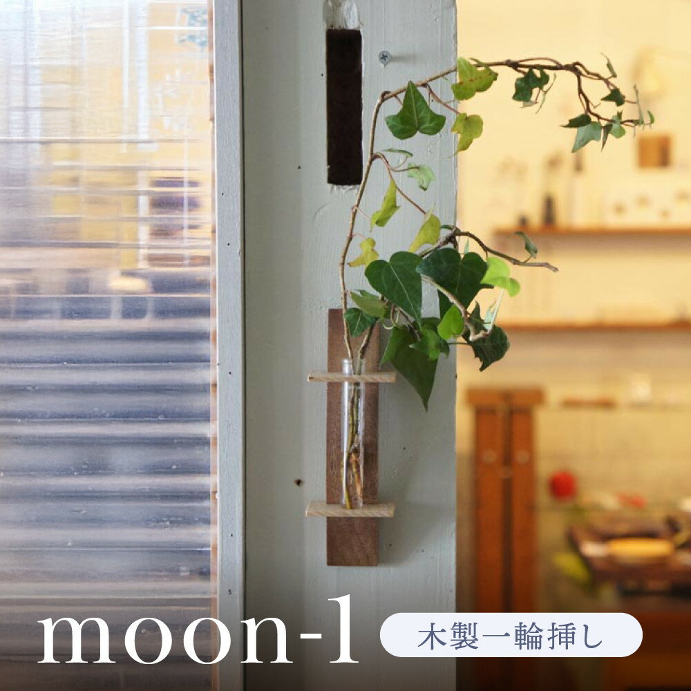 【ふるさと納税】moon-1 木製1輪挿し｜木工製品 天然 インテリア 小物 シンプル 木製 雑貨 飛騨高山 kochi SU004