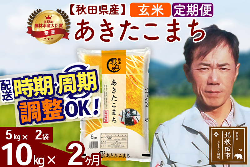 ※令和7年産※《定期便2ヶ月》秋田県産 あきたこまち 10kg【玄米】(5kg小分け袋) 2025年産 お届け時期選べる お届け周期調整可能 隔月に調整OK お米 みそらファーム