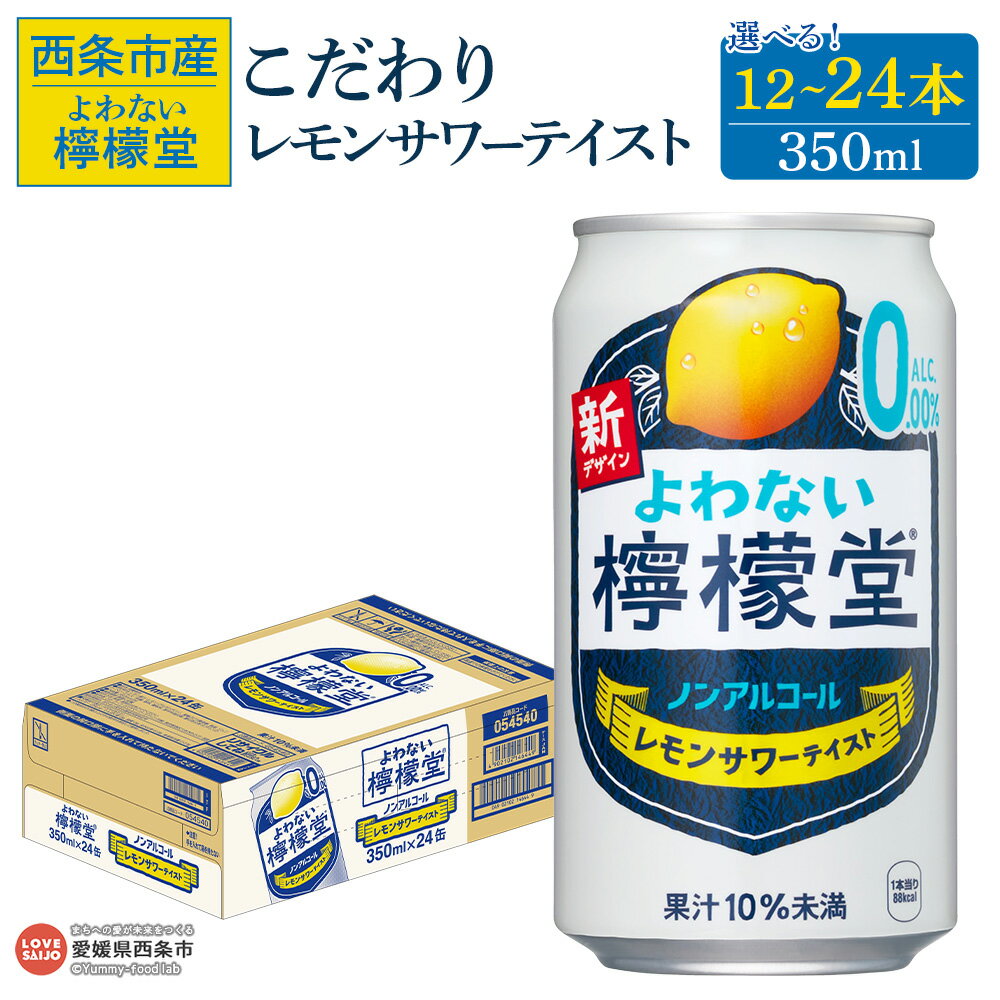【ふるさと納税】＜よわない檸檬堂 こだわりレモンサワーテイスト ノンアルコール 350ml 12本/24本＞※翌月末までに順次出荷します。選べる 本数 内容量 レモンサワー風 レモンチューハイ お酒 飲料 コカ・コーラ西条工場で生産 愛媛県 西条市産【常温】