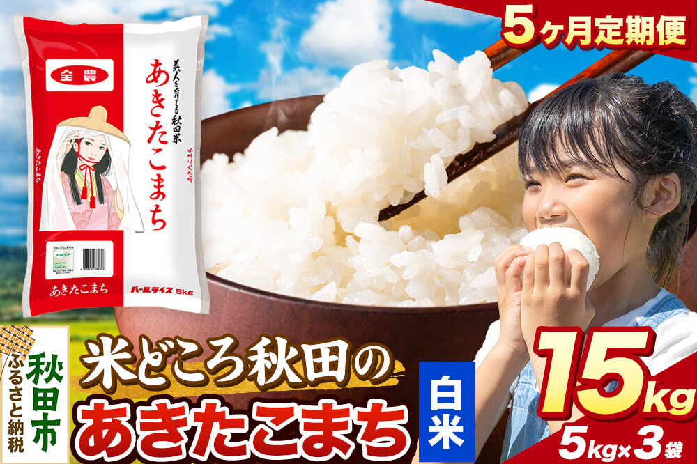 米《定期便5ヶ月》あきたこまち【白米】 米どころ秋田県産 令和7年産 精米 15kg（5kg×3袋） [米 お米 こめ 白米 精米 あきたこまち ブランド米 小分け ご飯 ごはん 米どころ 秋田県産 5kg袋]
