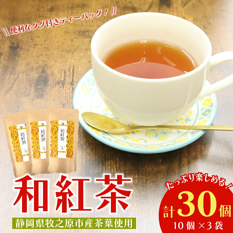 【ふるさと納税】 紅茶 和紅茶 ティーバッグ 30 個 10個×3袋 ティーパック お手軽 簡単 便利 急須不要 国産 美味しい 茶 お茶 静岡県 牧之原市 相良物産株式会社 贈答 ギフト プレゼント