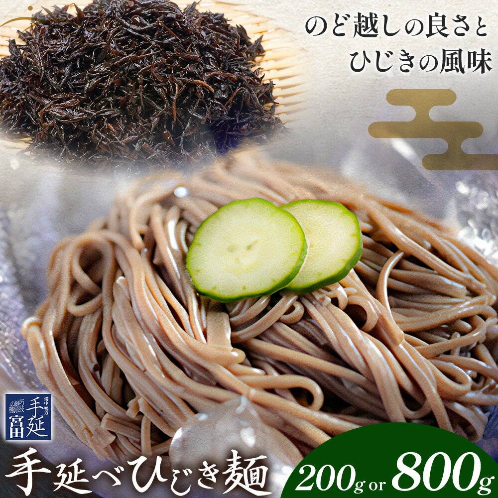 【ふるさと納税】ひじき麺 手延べ 手延べひじき麺 選べる 200g (1袋) 800g (4袋) 宮田製麺株式会社《30日以内に出荷予定(土日祝除く)》岡山県 浅口市 送料無料 麺 贈答用 ギフト お取り寄せ お歳暮 乾麺 麺類 備蓄 特産品 グルメ 小分け