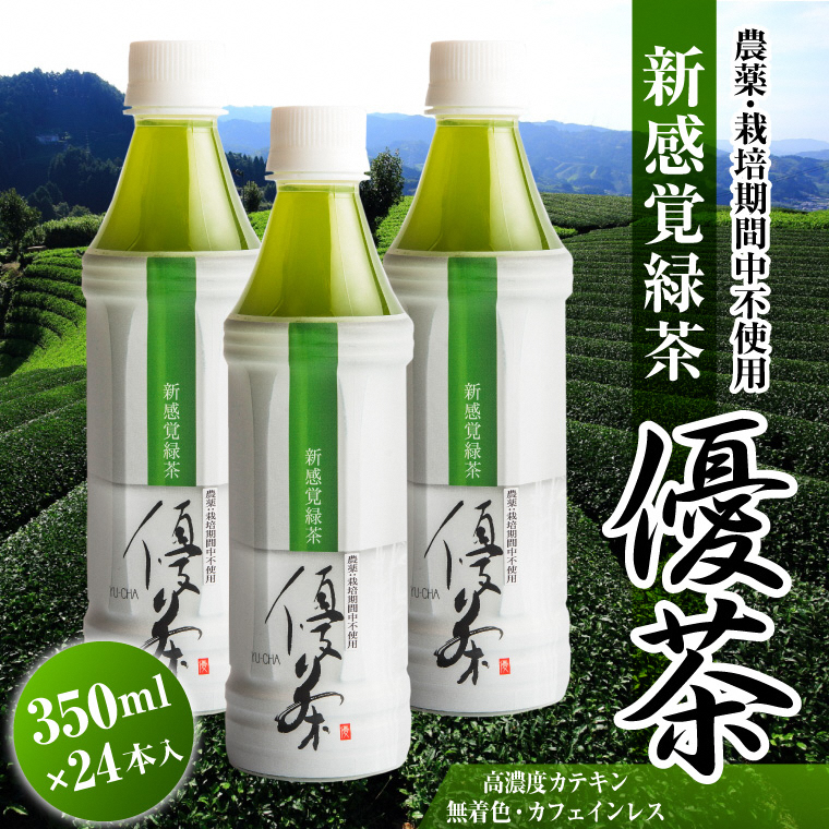 新感覚緑茶 優茶 ペットボトル 350ml×24本  カフェインレス お取り寄せ（1738）