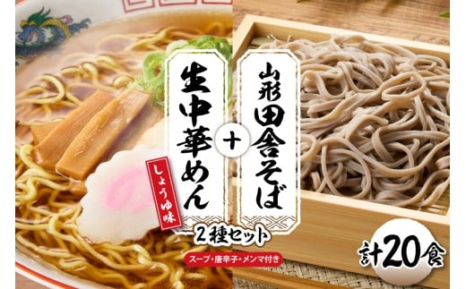 山形田舎そば＋生中華めん20食セット（しょうゆ）山形県 東根市 神町食品提供 hi095-025-1