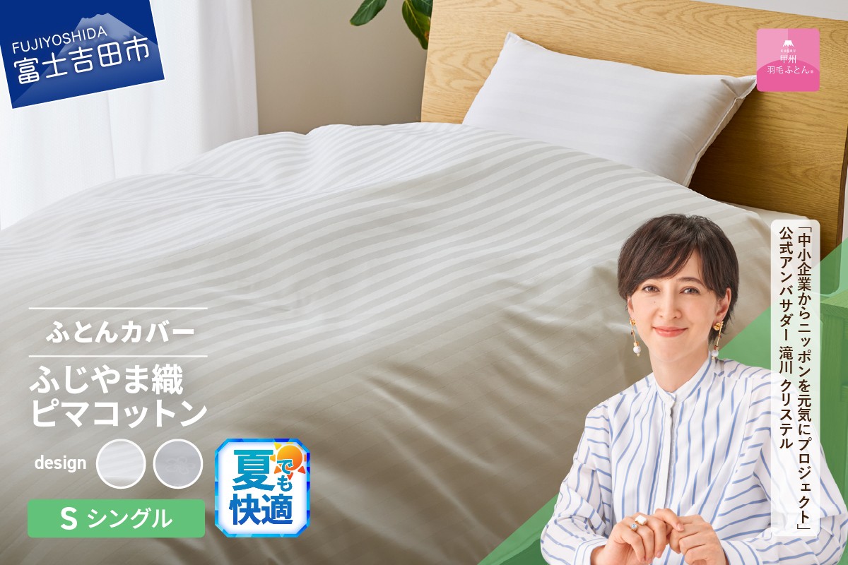 
【甲州羽毛ふとん】ふじやま織ハイブリットコットン掛カバー（シングル）【選べる柄 ホワイト ストライプ/ホワイト サクラ】 掛ふとんカバー カバー 寝具 シングル ふとんカバー 山梨 富士吉田
