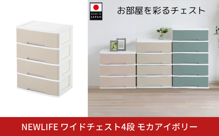 NEWLIFE ワイドチェスト収納4段 モカアイボリー 収納チェスト リビングチェスト プラスチック チェスト 新生活 チェスト
