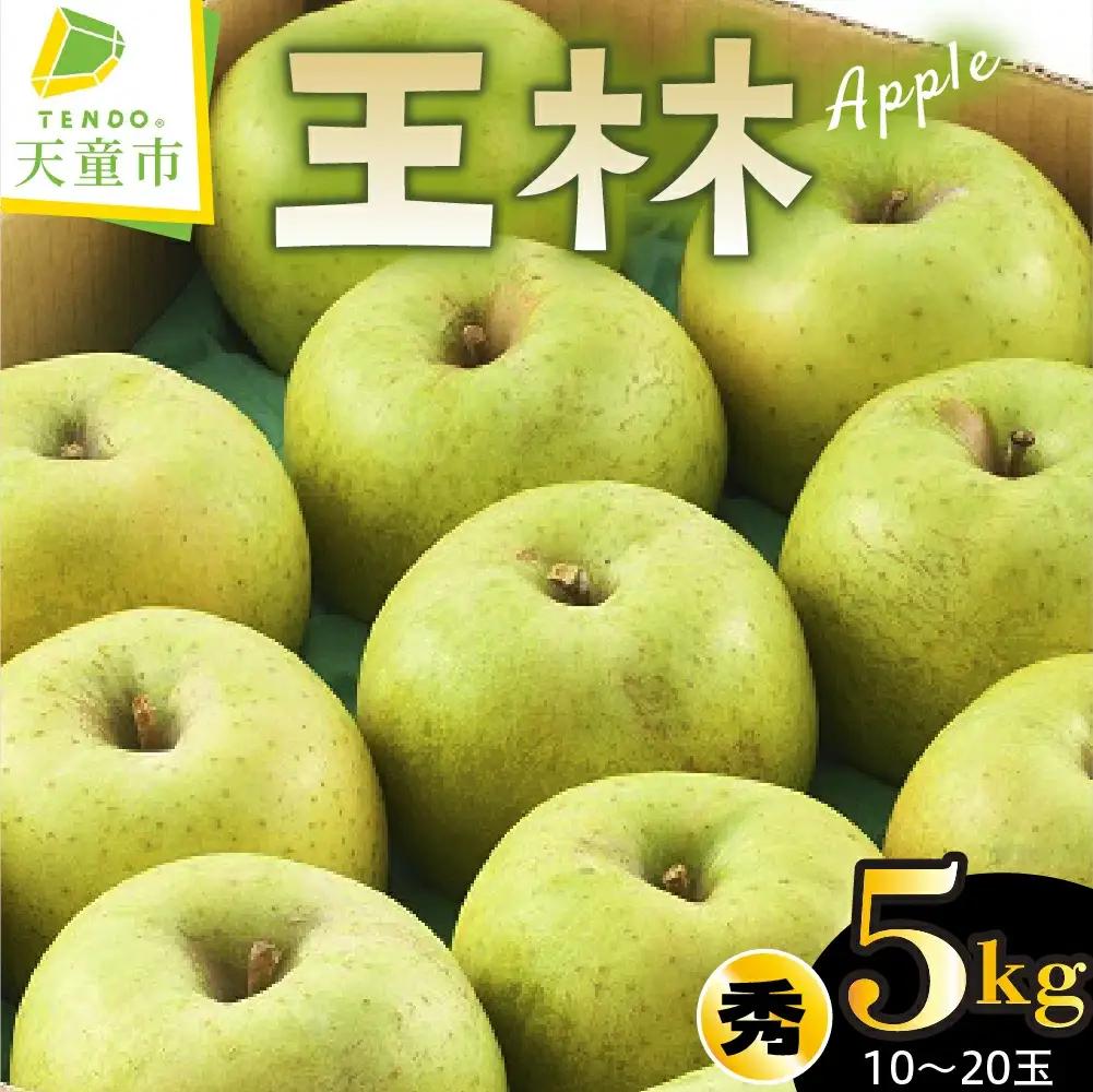 りんご 王林 5kg 果物 山形 王林