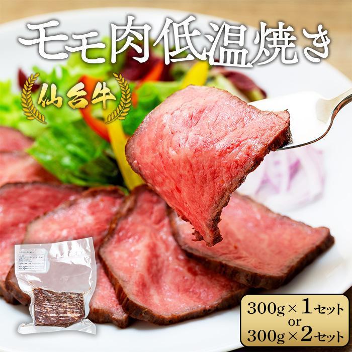 【ふるさと納税】容量を選べる 牛肉 仙台牛 モモ 300g or 600g | ブランド お肉 肉 にく 牛 ローストビーフ ローストサンド おつまみ あて サラダ 人気 おすすめ 国産 冷凍 モモ肉 もも肉 宮城